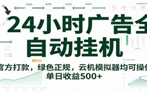 24小时广告全自动挂机，官方打款，绿色正规，云机模拟器均可操作，单日收益500+
