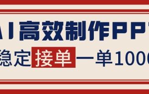 （16599期）告别打工！用AI做PPT赚稿费，稳定月入1-2W，提供接单渠道