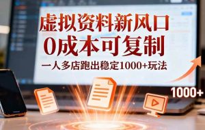 （16756期）小红书虚拟资料新风口，0成本可复制，一人多店跑出稳定1000+玩法
