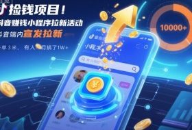 捡钱项目！抖音賺钱小程序拉新活动，抖音端内宣发拉新，一单3米，有人半个月搞了1W+