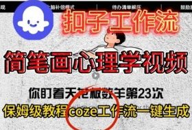 Coze扣子工作流一键生成简笔画心理学视频，保姆级搭建教学