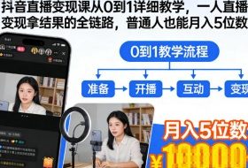 抖音直播变现课从0到1详细教学，一人直播变现拿结果的全链路，普通人也能月入5位数