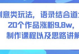 创意类玩法，语录结合道士，20个作品涨粉9.8w，制作课程以及思路讲解