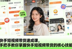 快手短视频带货速成课，手把手教你掌握快手短视频带货的核心技能