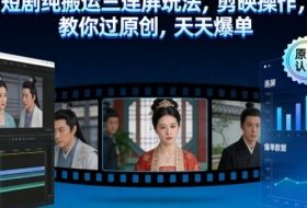 短剧纯搬运三连屏玩法，剪映操作，教你过原创，天天爆单