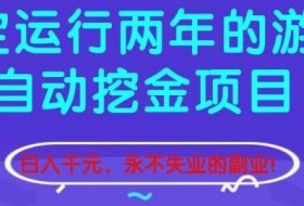 稳定运行两年的游戏自动挖金项目，日入1k+，永不失业的副业【揭秘】