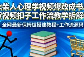 火柴人心理学视频爆改成书单带货视频扣子工作流教学拆解教程，全网最新保姆级搭建教程+工作流源码