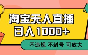 双 12 淘宝无人直播！0 值守日入 1000+ 不违规 不封号