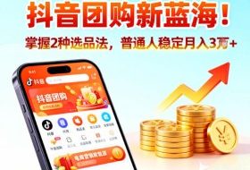 抖音团购新蓝海,掌握这套操作逻辑,普通人也能稳定月入3W+
