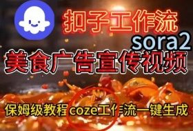 Coze扣子工作流一键生成Sora2美食户告宣传视频,保姆级搭建教程