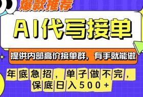 年底急招,操作简单,没有门槛,有手就行,保底日入5张+【揭秘】