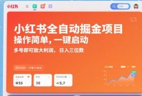 小红书全自动掘金项目，操作简单，一键启动，多号即可放大利润，日入三位数【揭秘】