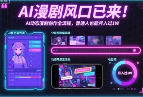 AI漫剧风口已来！AI动态漫剧创作全流程，普通人也能月入过1W