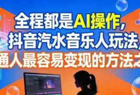 全程都是AI操作，抖音汽水音乐人玩法，普通人最容易变现的方法之一