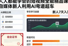 人人都能学会的短视频全能精品课，自媒体新人利用AI弯道超车