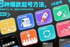 8种爆款起号方法，0基础都可以上手，爆款起号就是这样简单