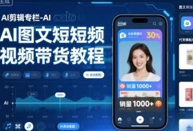 AI剪辑专栏-AI图文短视频带货教程