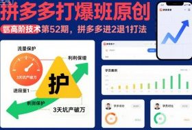 拼多多打爆班原创高阶技术第52期，拼多多进2退1打法