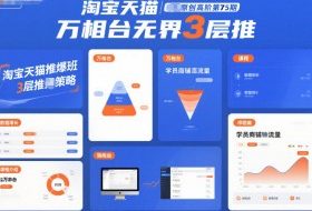 淘宝天猫推爆班原创高阶第75期，万相台无界3层推
