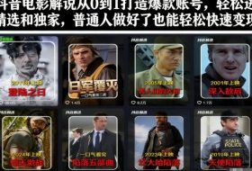 抖音电影解说从0到1打造爆款账号，轻松进精选和独家，普通人做好了也能轻松快速变现