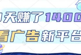 福利项目,3天賺了1400+,看广告新平台,单机50+,推广收益更高【揭秘】