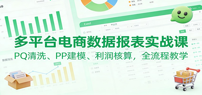 多平台电商数据报表实战课:PQ清洗、PP建模、 利润核算,全流程教学 多平台电商数据报表实战课:PQ清洗、PP建模、 利润核算,全流程教学