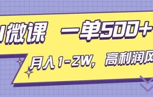 （16765期）AI视频微课，一单500+，月入1-2W，高利润风口，告别换项目！