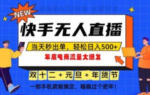 （16772期）泼天的富贵一定要接住！年底流量大爆发，一部手机轻松日入500+！