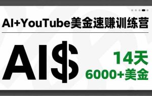 (16778期)AI+YouTube美金速赚训练营,AI量产、爆款公式、急速变现、独家视野,14天创收6000+美金