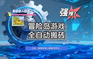 (16779期)冒险岛游戏全自动搬砖,单机日入400+