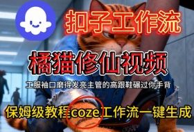 Coze扣子工作流一键生成橘猫修仙视频,保姆级搭建教程