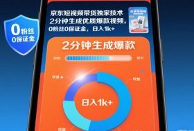 京东短视频带货独家技术,2分钟生成一条优质爆款视频,0粉丝0保证金,日入1k+【揭秘】