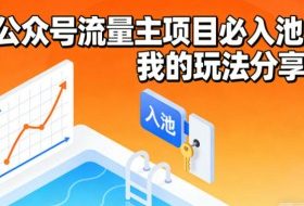 公众号流量主项目必入池,我的玩法分享