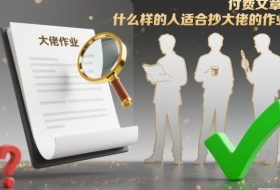 付费文章：什么样的人适合抄大佬的作业？