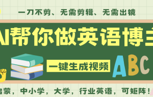 AI一键生成英语单词视频,一刀不剪无需剪辑,吴彦祖都深耕英语赛道了!无需英语基…