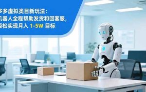 （16784期）从 0 到 1 搭建：拼多多虚拟类目工作室矩阵，2025 月入 1-5W 指南