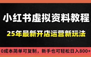 (16795期)小红书虚拟资料项目:最新搜索流变现玩法,0成本简单可复制,一人多店打法,新手日入800+