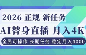 (16800期)AI《替身》直播,稳定月入4000不违规,正规项目 小白可做