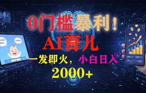 (16802期)0门槛暴利!《AI育儿短视频之宝宝说》一发即火,轻松日入2000+