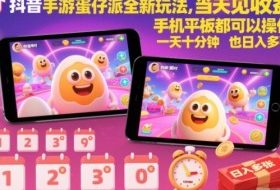 抖音手游蛋仔派对全新玩法，当天见收益，手机平板都可以操作，一天十分钟也日入多张【揭秘】