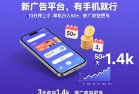 新广告平台，有手机就行，10分钟上手，单机日入50+，3天收益1.4k，推广收益更高【揭秘】