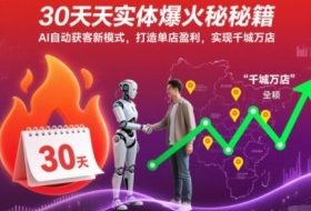 30天实体爆火秘籍，AI自动获客新模式，打造单店盈利，实现千城万店