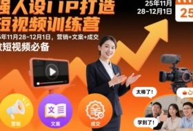 强人设IP打造短视频训练营25年11月28-12月1日，营销+文案+成交，做短视频必备