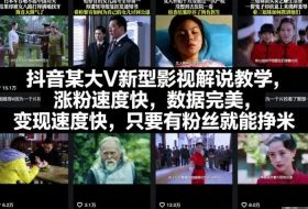抖音某大V新型影视解说教学，涨粉速度快，数据完美，变现速度快，只要有粉丝就能挣米