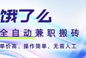 饿了么全自动搬砖3分钟一单，一单2-5米可矩阵可批量无需人工【揭秘】