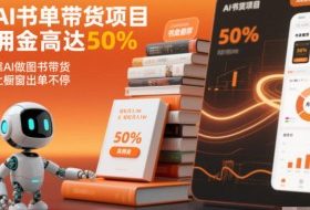 AI书单带货项目,佣金高达50%,靠AI做图书带货,让橱窗出单不停,轻松月入1W