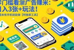 零门槛看广告賺米：日入3张+玩法！零成本有手机就能做【附独家工具】【揭秘】
