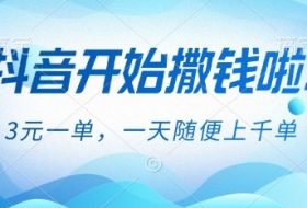 抖音开始撒钱拉，3米一单，一天随便上千单，抖音福利推广项目【揭秘】