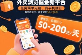 外卖浏览掘金新平台,任务简单无脑,有手机就行,每天轻松50-2张【揭秘】