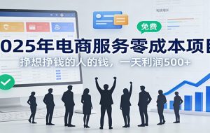 2025年电商服务零成本项目，挣想挣钱的人的钱，一天利润500+